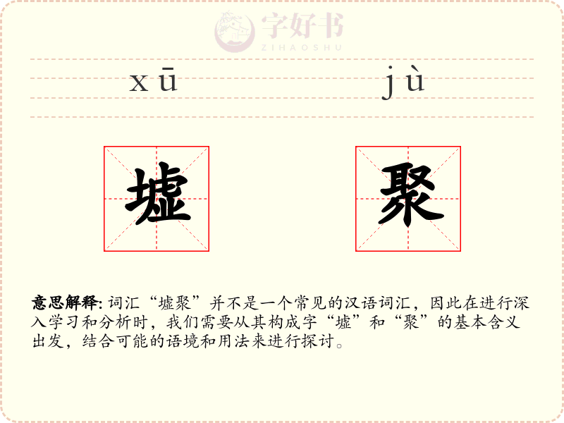 墟聚