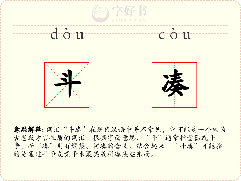 斗凑