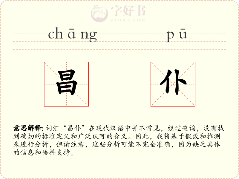 昌仆