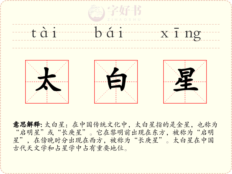 太白星