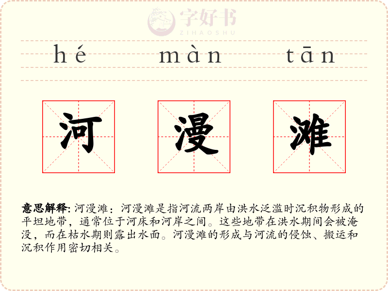 河漫滩