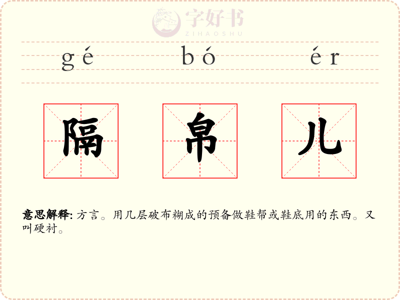 隔帛儿