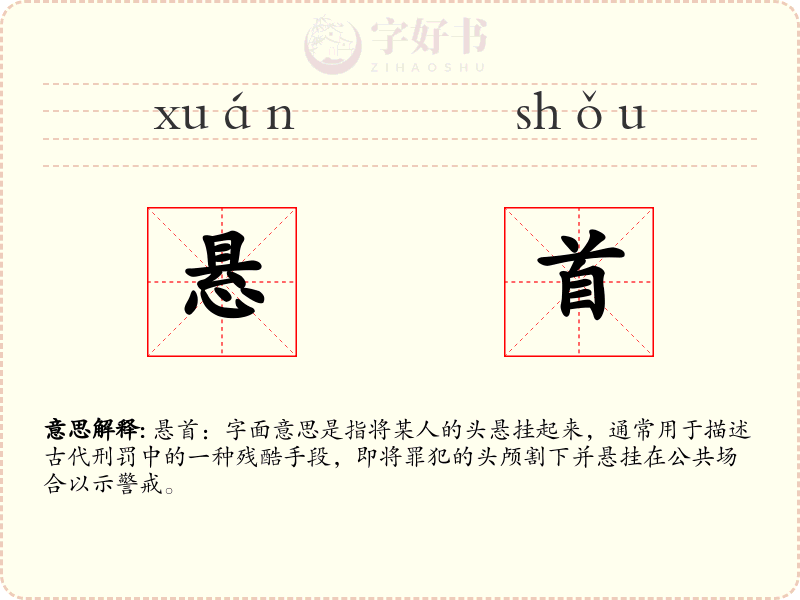 悬首
