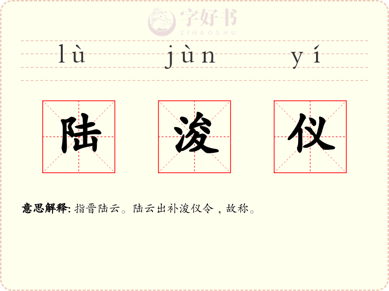 陆浚仪
