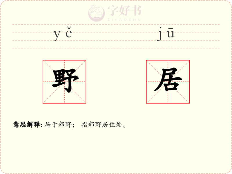 野居