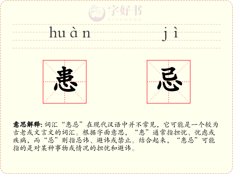 患忌