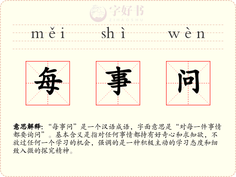 每事问