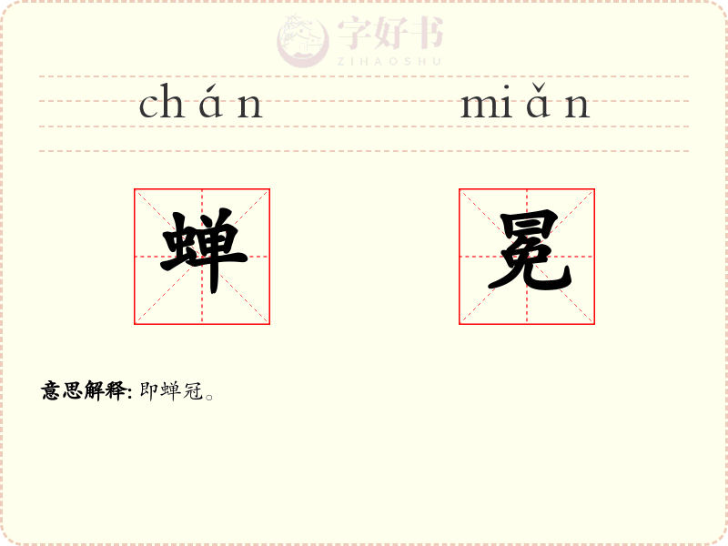 蝉冕