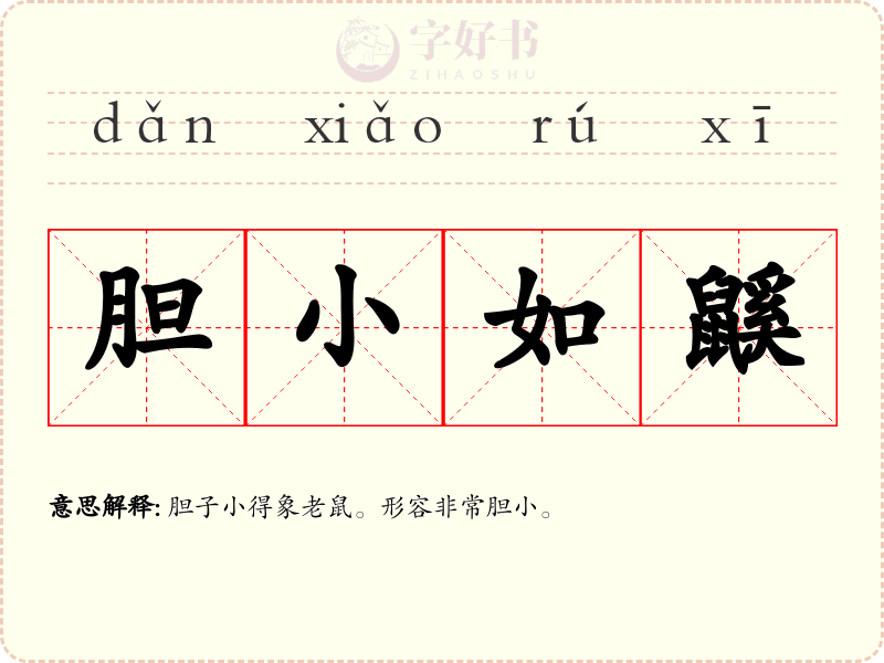 胆小如鼷