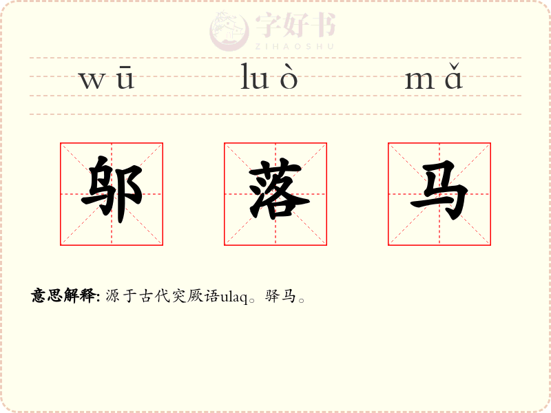 邬落马