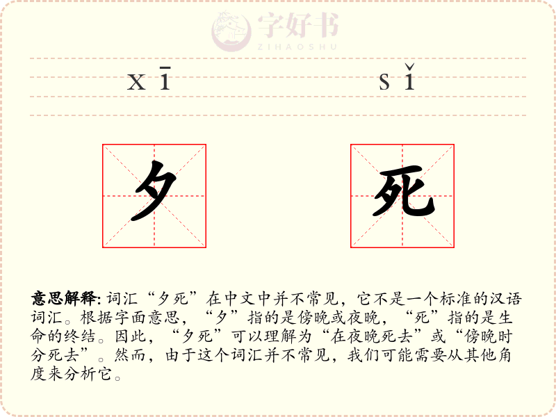 夕死