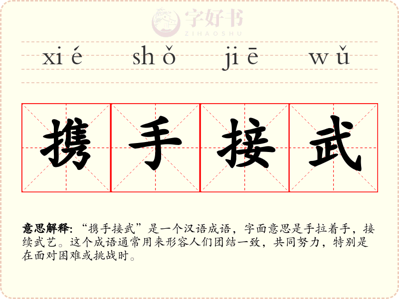 携手接武