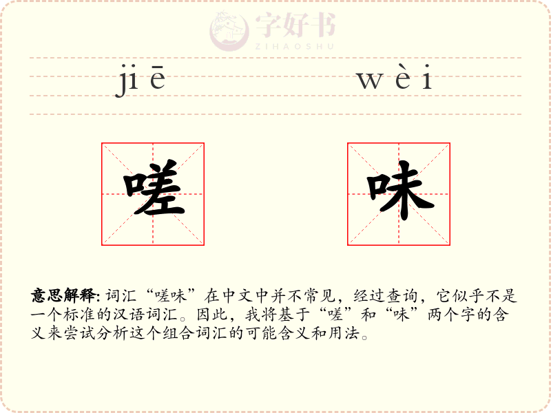 嗟味