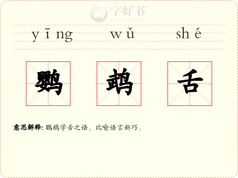 鹦鹉舌