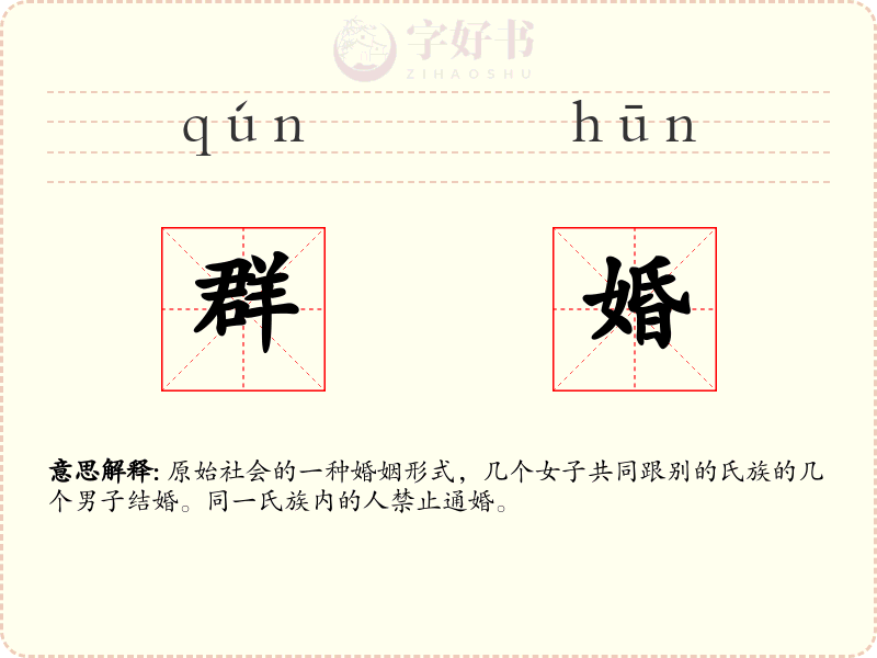 群婚