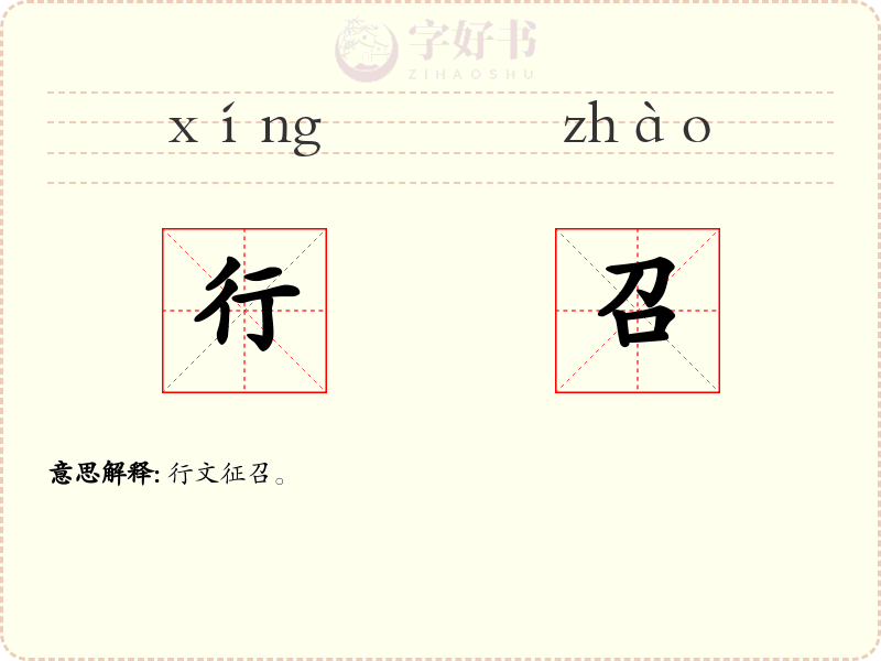 行召