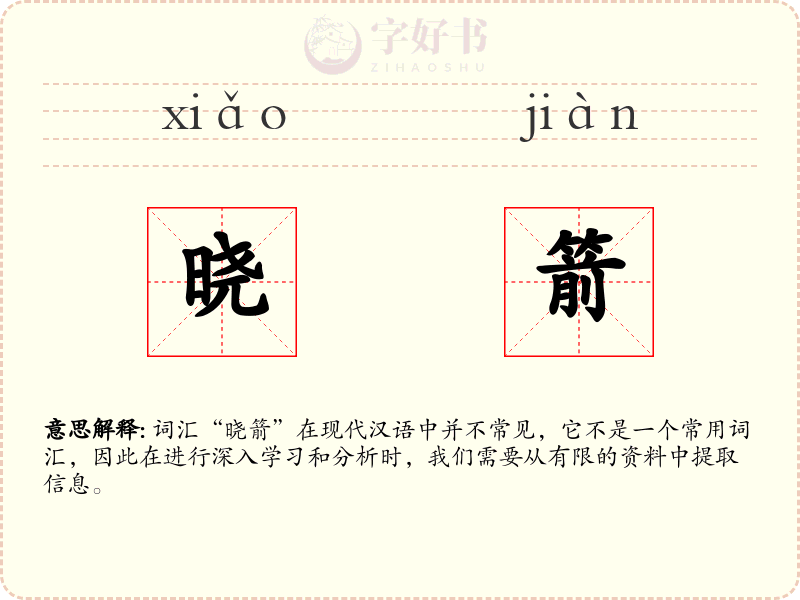 晓箭