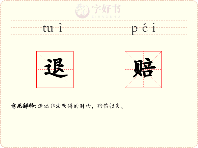 退赔