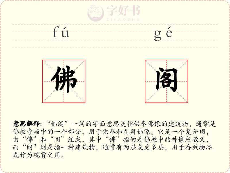 佛阁