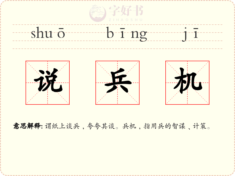 说兵机