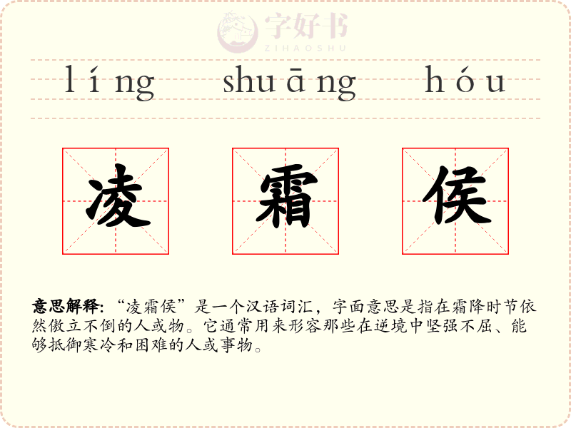 凌霜侯