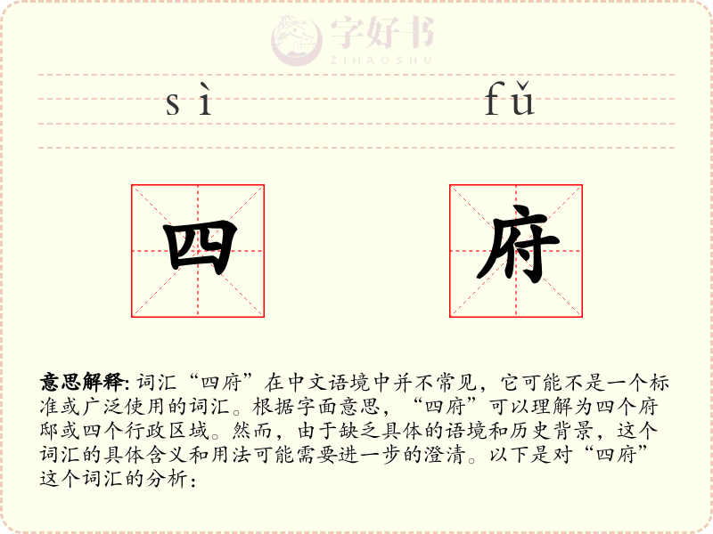 四府