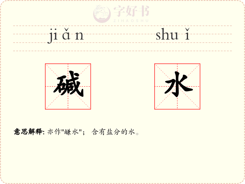 碱水