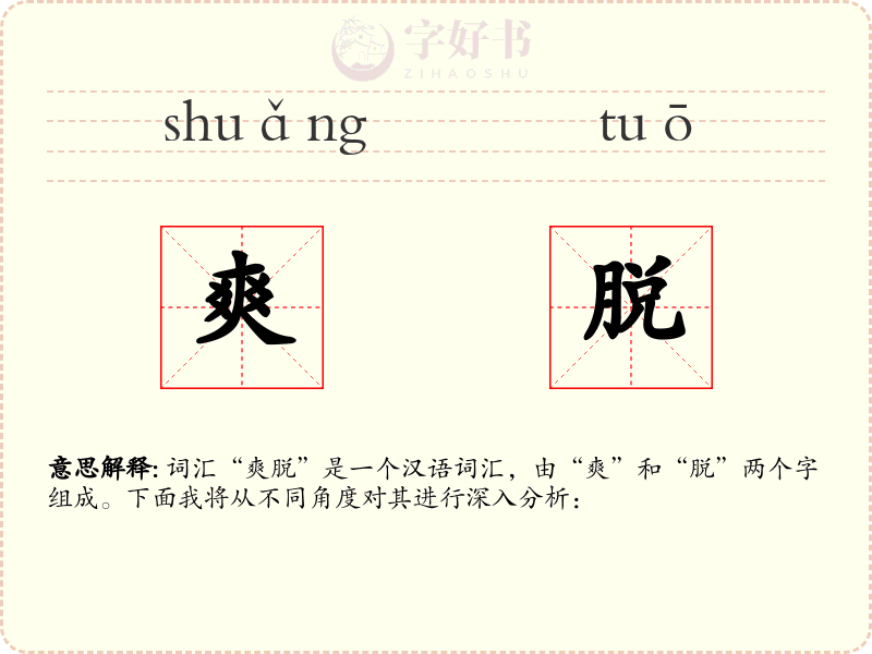 爽脱