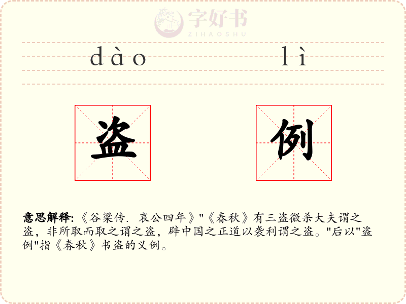 盗例