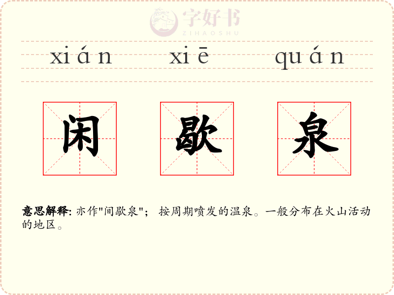 闲歇泉