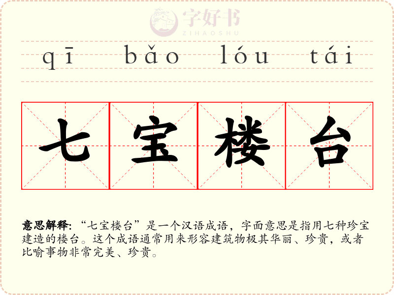 七宝楼台