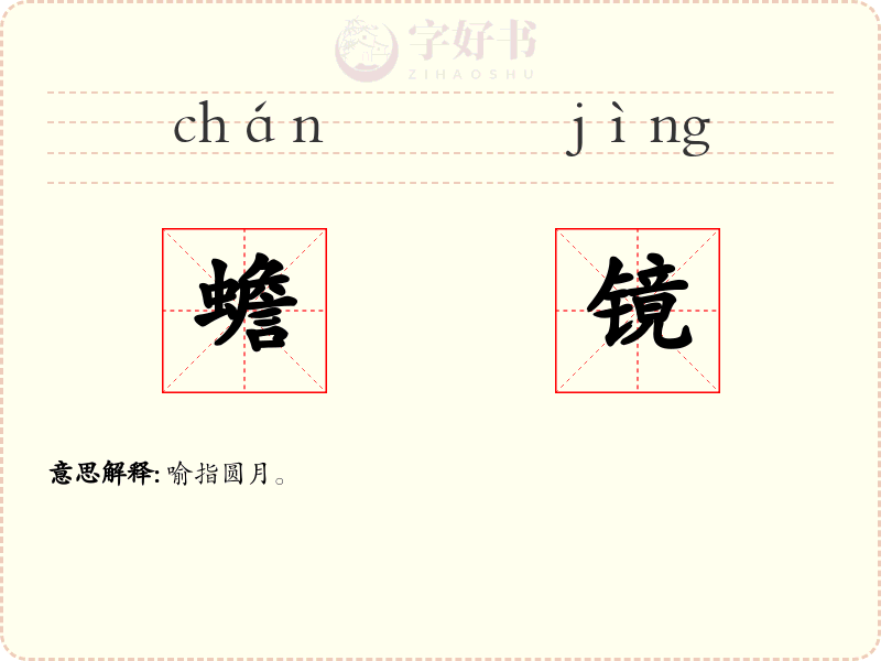 蟾镜