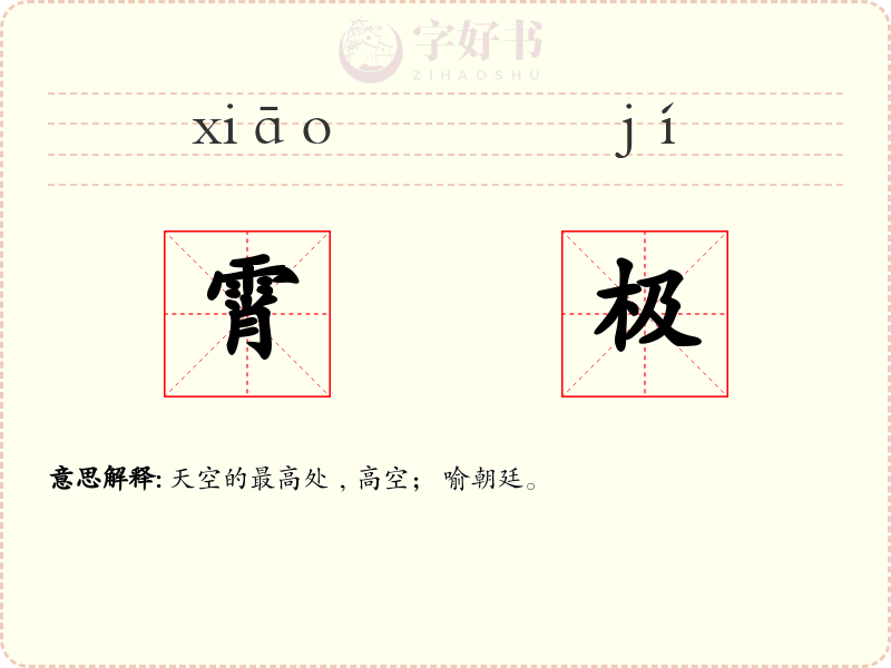 霄极