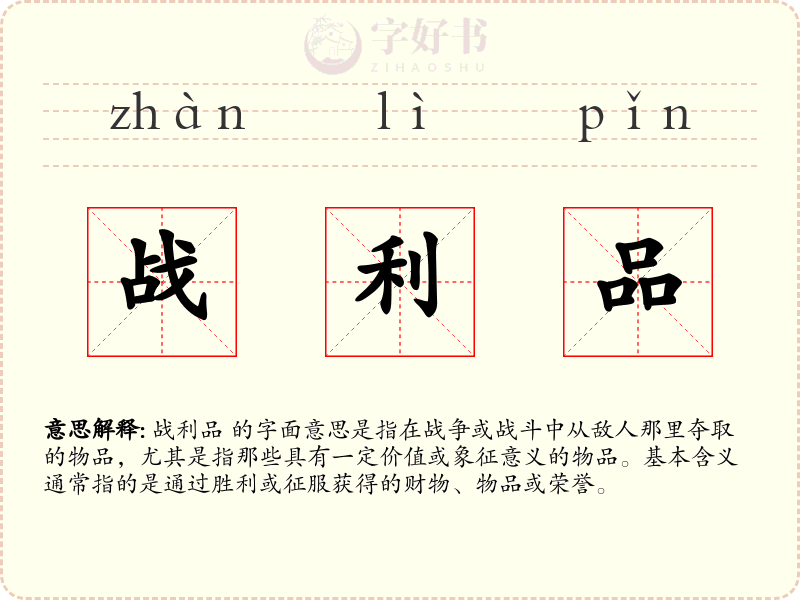 战利品