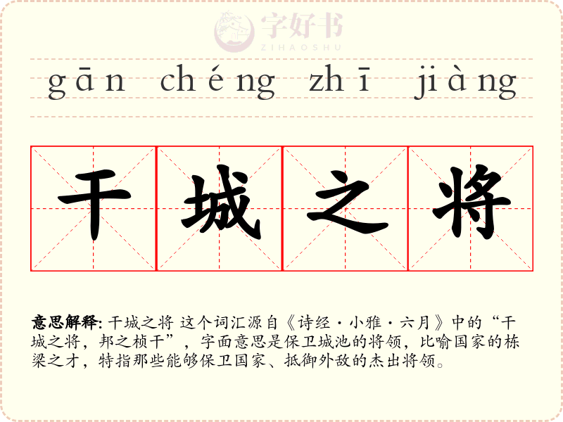 干城之将