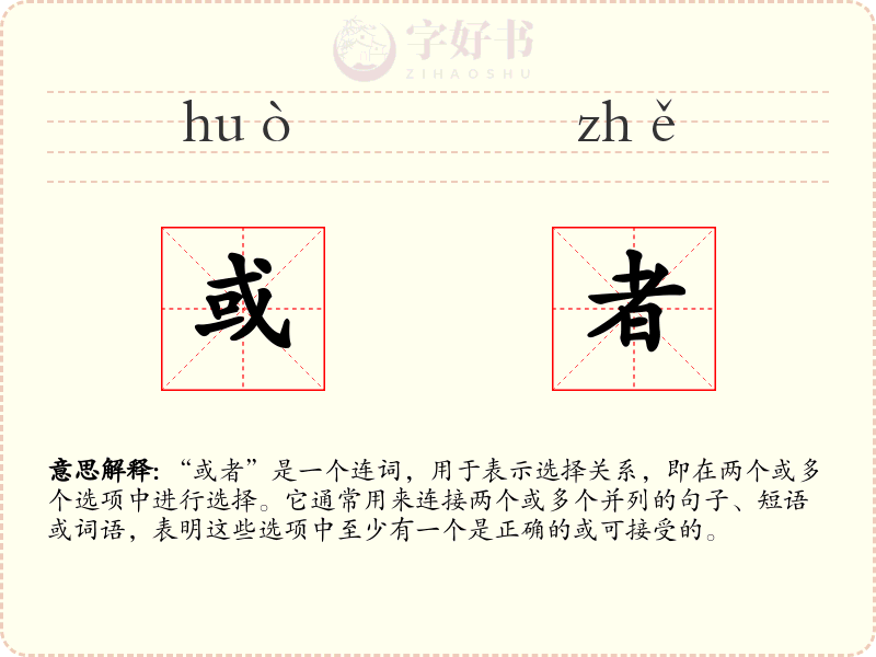 或者