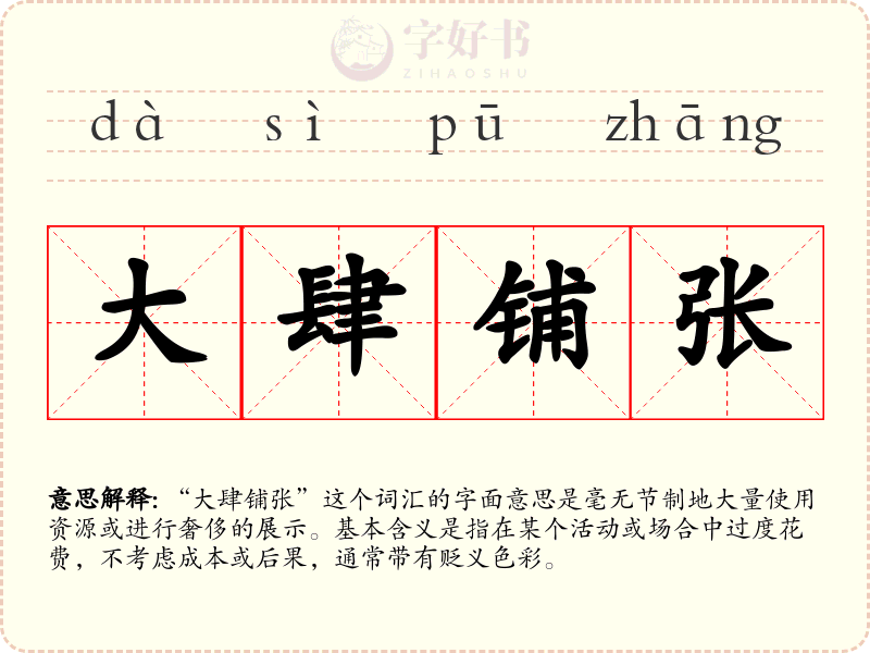 大肆铺张