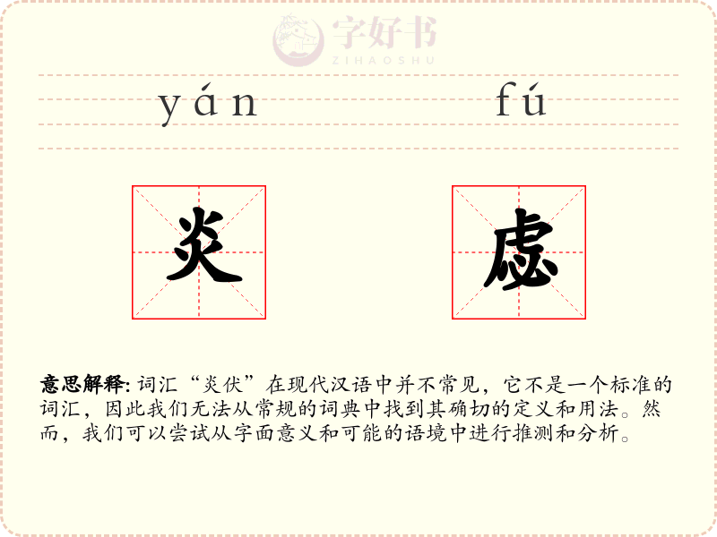 炎虙