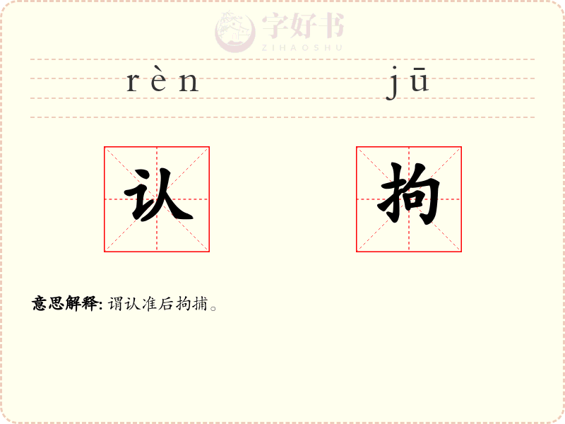 认拘