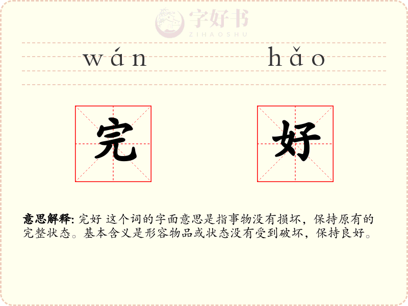 完好