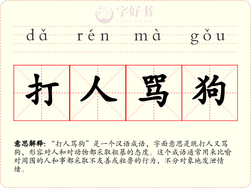 打人骂狗