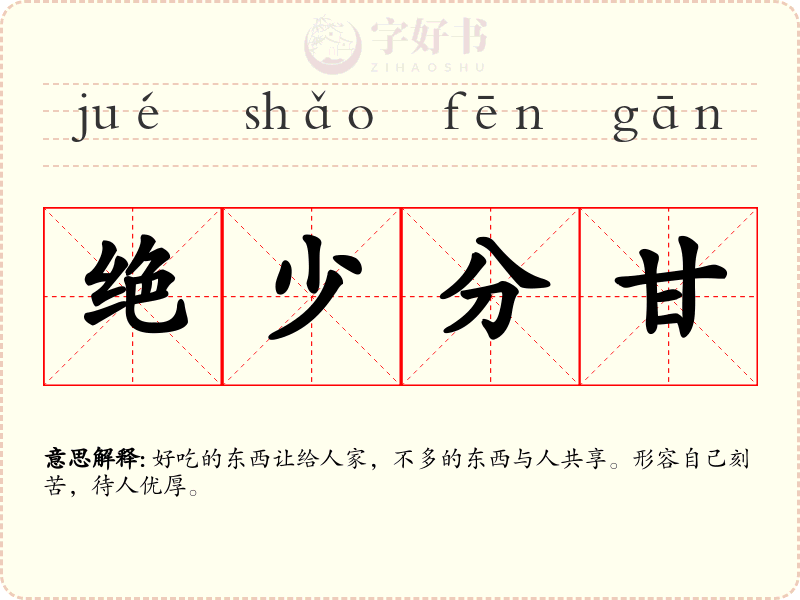 绝少分甘