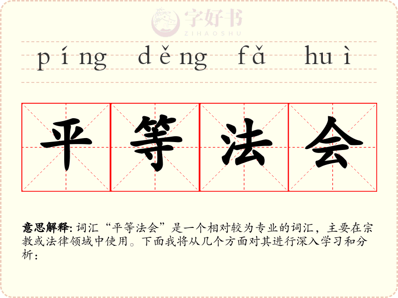 平等法会