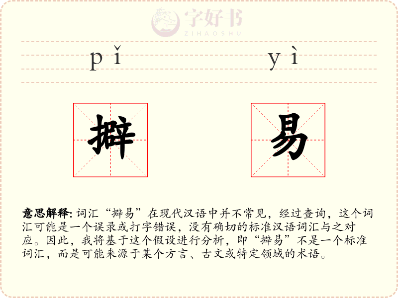 擗易