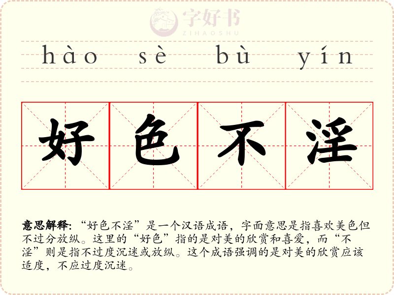 好色不淫
