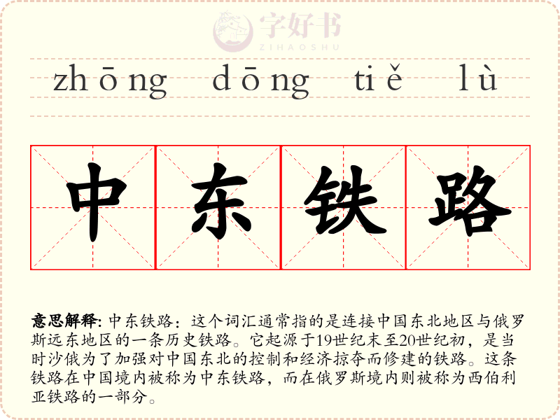 中东铁路