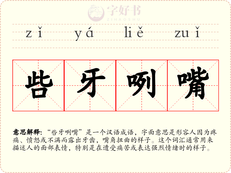 呰牙咧嘴