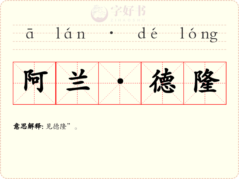 阿兰·德隆
