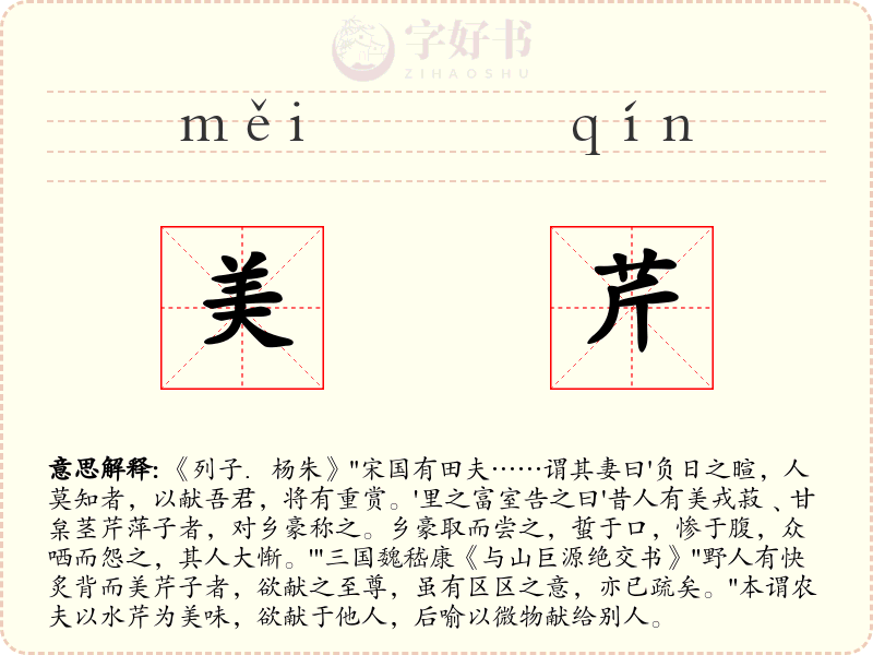 美芹
