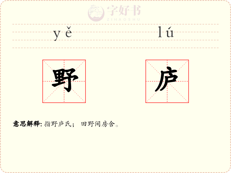 野庐